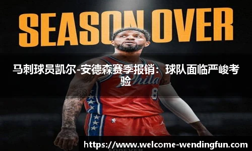 马刺球员凯尔-安德森赛季报销：球队面临严峻考验