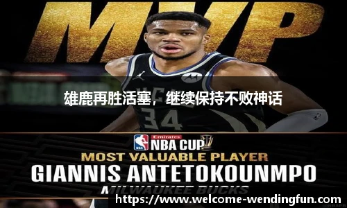 雄鹿再胜活塞，继续保持不败神话