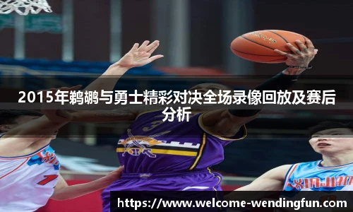 2015年鹈鹕与勇士精彩对决全场录像回放及赛后分析