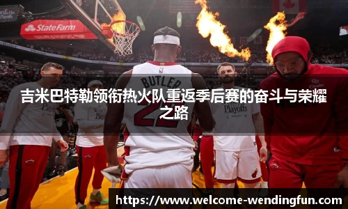 吉米巴特勒领衔热火队重返季后赛的奋斗与荣耀之路