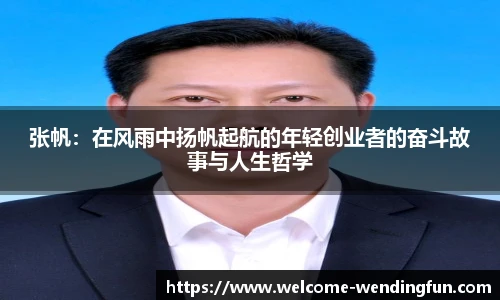 张帆:在风雨中扬帆起航的年轻创业者的奋斗故事与人生哲学