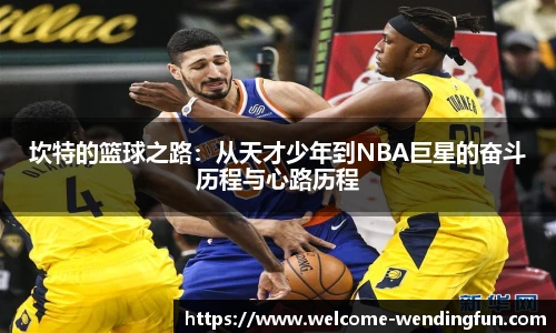 坎特的篮球之路:从天才少年到NBA巨星的奋斗历程与心路历程